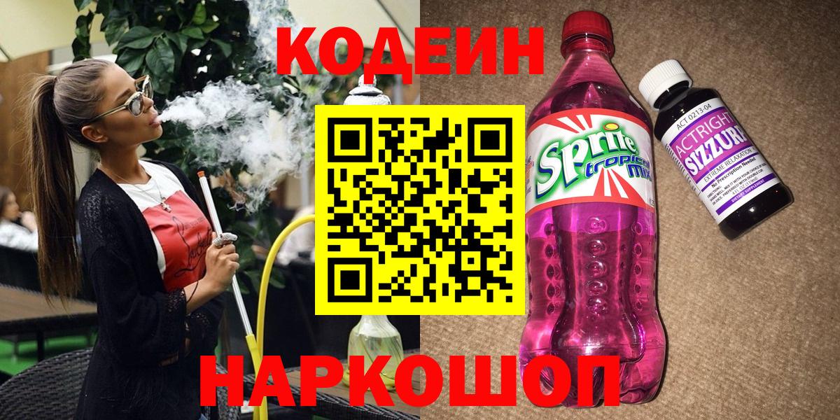 Татарск  Кодеиновый сироп Lean Purple Drank  Вход с VPN  Кодеин напиток Lean (лин) 